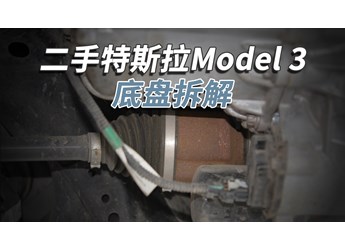 開了5年的二手特斯拉Model3，底盤成這樣！
