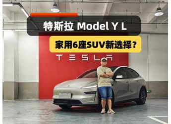 家用六座SUV新選擇？Model Y L來了，配置、空間、續(xù)航皆升級！