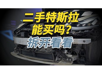 二手特斯拉Model 3你敢買嗎？拆開給你看仔細！