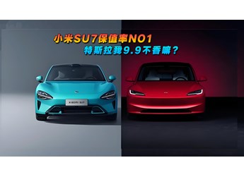 小米SU7保值率NO1  特斯拉我9.9不香嘛